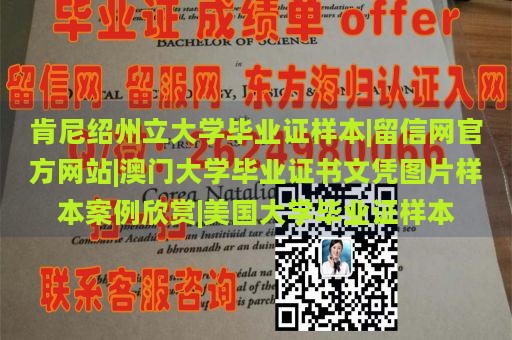 肯尼绍州立大学毕业证样本|留信网官方网站|澳门大学毕业证书文凭图片样本案例欣赏|美国大学毕业证样本