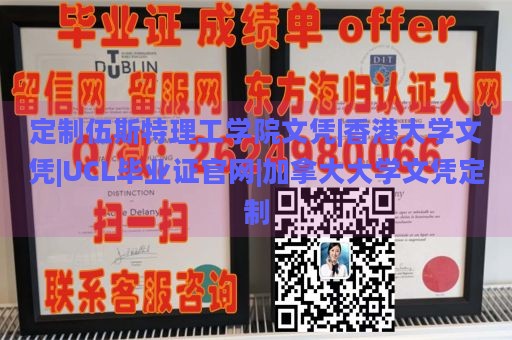 定制伍斯特理工学院文凭|香港大学文凭|UCL毕业证官网|加拿大大学文凭定制