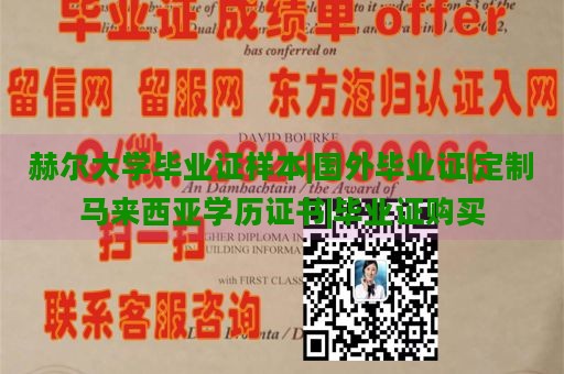 赫尔大学毕业证样本|国外毕业证|定制马来西亚学历证书|毕业证购买