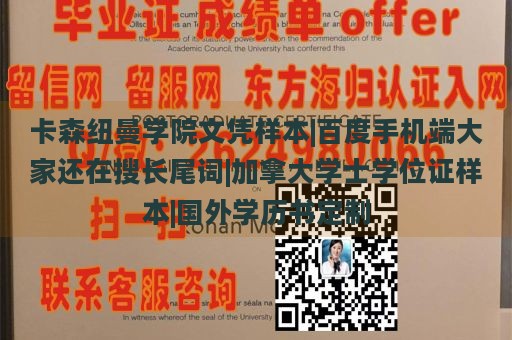 卡森纽曼学院文凭样本|百度手机端大家还在搜长尾词|加拿大学士学位证样本|国外学历书定制