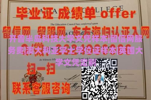 开普半岛科技大学文凭样本|留信网服务费|澳大利亚学士学位证样本|英国大学文凭定制