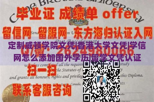 定制威顿学院文凭|香港大学文凭|学信网怎么添加国外学历|留学文凭认证