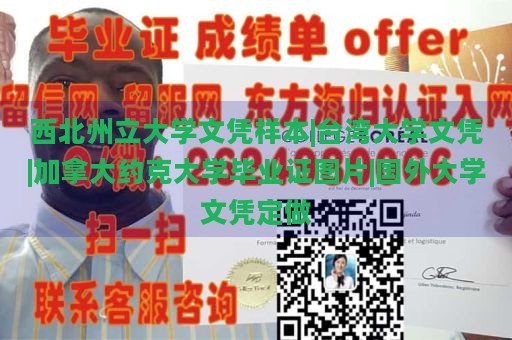 西北州立大学文凭样本|台湾大学文凭|加拿大约克大学毕业证图片|国外大学文凭定做