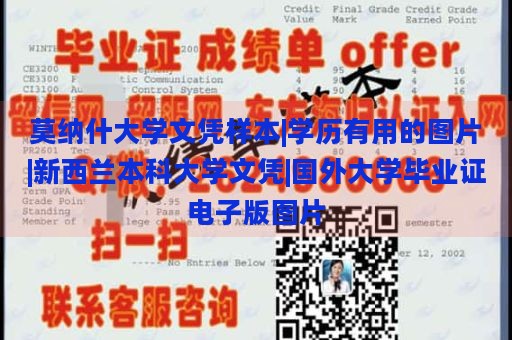 莫纳什大学文凭样本|学历有用的图片|新西兰本科大学文凭|国外大学毕业证电子版图片