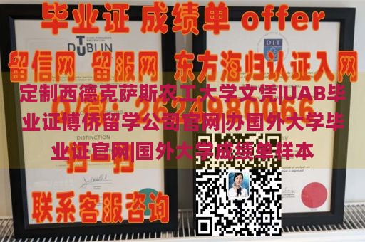 定制西德克萨斯农工大学文凭|UAB毕业证博侨留学公司官网|办国外大学毕业证官网|国外大学成绩单样本