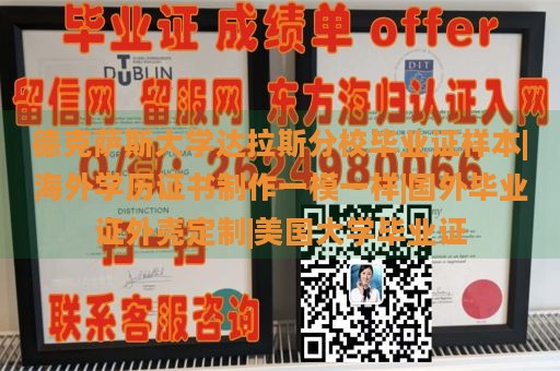 德克萨斯大学达拉斯分校毕业证书样本|海外学历证书制作，与国外毕业证一模一样|国外毕业证书外壳定制|美国大学毕业证书