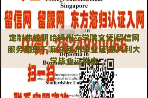 定制弗拉明哈姆州立学院文凭|留信网服务费是干嘛的|欧州毕业证|意大利大学毕业证样本