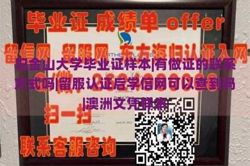 旧金山大学毕业证样本|有做证的联系方式吗|留服认证后学信网可以查到吗|澳洲文凭样本