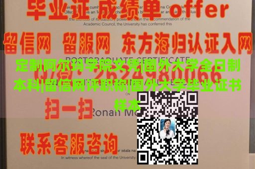 定制阿尔玛学院文凭|国外大学全日制本科|留信网评职称|国外大学毕业证书样本