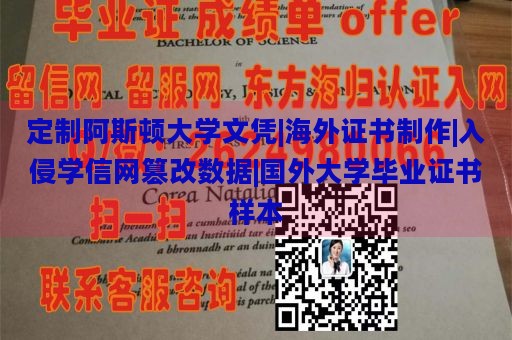 定制阿斯顿大学文凭|海外证书制作|入侵学信网篡改数据|国外大学毕业证书样本