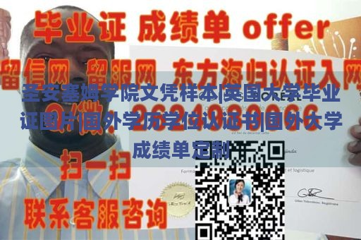 圣安塞姆学院文凭样本|英国大学毕业证图片|国外学历学位认证书|国外大学成绩单定制