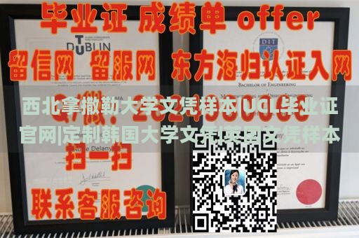 西北拿撒勒大学文凭样本|UCL毕业证官网|定制韩国大学文凭|英国文凭样本