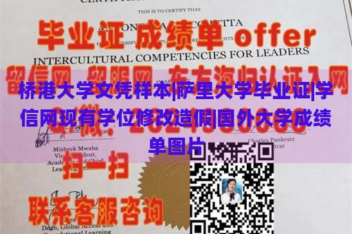 桥港大学文凭样本|萨里大学毕业证|学信网现有学位修改造假|国外大学成绩单图片