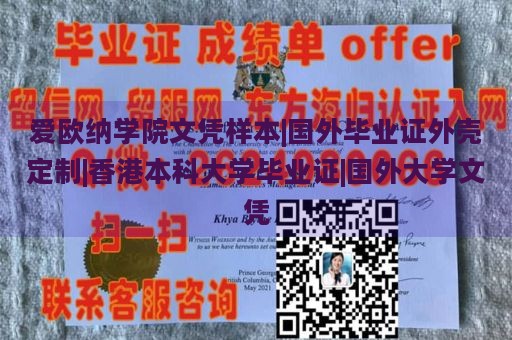 爱欧纳学院文凭样本|国外毕业证外壳定制|香港本科大学毕业证|国外大学文凭