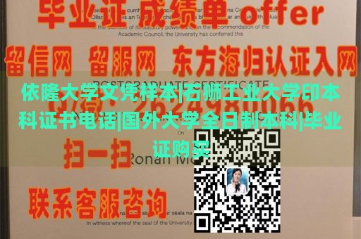 依隆大学文凭样本|石狮工业大学印本科证书电话|国外大学全日制本科|毕业证购买