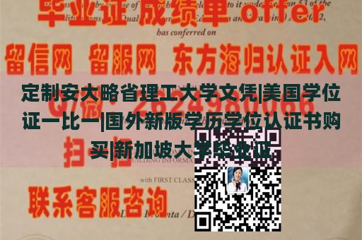 定制安大略省理工大学文凭|美国学位证一比一|国外新版学历学位认证书购买|新加坡大学毕业证