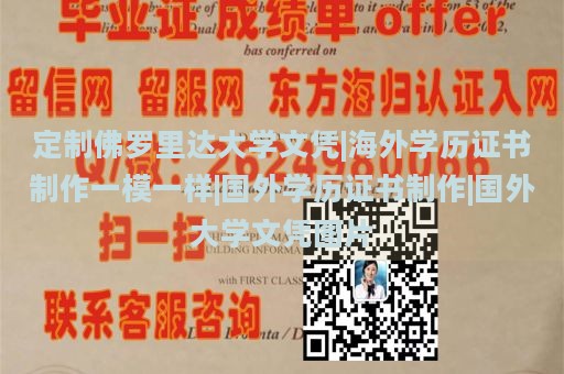 定制佛罗里达大学文凭|海外学历证书制作一模一样|国外学历证书制作|国外大学文凭图片