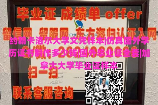 约翰卡洛尔大学文凭样本|仿真国外学历证书制作多少钱|国外毕业证全套|加拿大大学毕业证样本