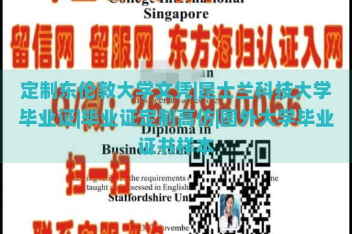 定制东伦敦大学文凭|昆士兰科技大学毕业证|毕业证定制高仿|国外大学毕业证书样本