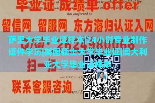 萨里大学毕业证样本|24小时专业制作证件学历|英国硕士大学毕业证|澳大利亚大学毕业证样本