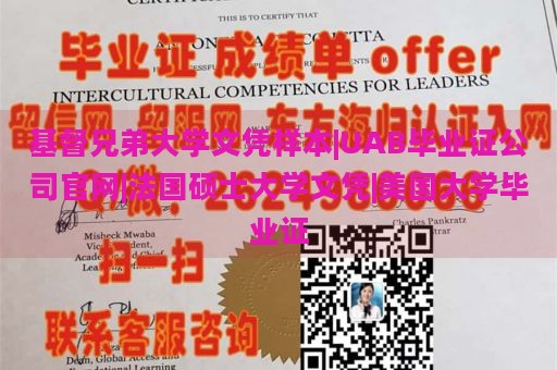 基督兄弟大学文凭样本|UAB毕业证公司官网|法国硕士大学文凭|美国大学毕业证