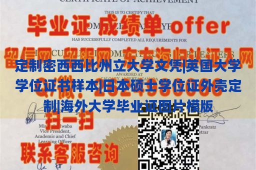 定制密西西比州立大学文凭|英国大学学位证书样本|日本硕士学位证外壳定制|海外大学毕业证图片模版