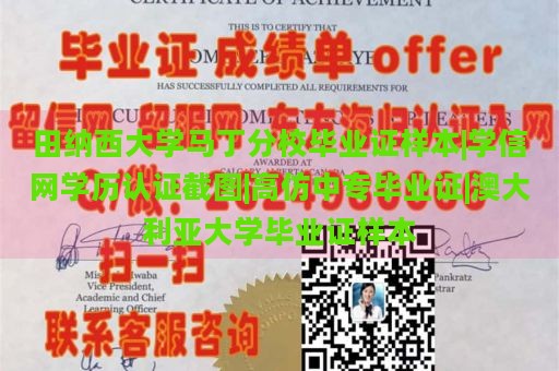 田纳西大学马丁分校毕业证样本|学信网学历认证截图|高仿中专毕业证|澳大利亚大学毕业证样本