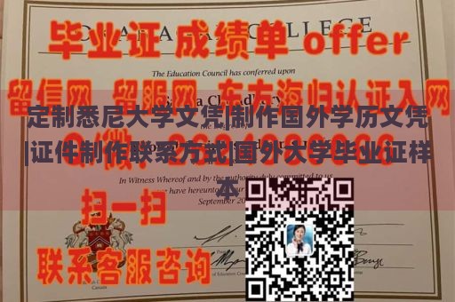 定制悉尼大学文凭|制作国外学历文凭|证件制作联系方式|国外大学毕业证样本