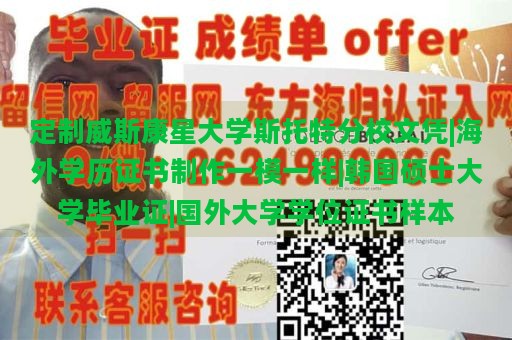 定制威斯康星大学斯托特分校文凭|海外学历证书制作一模一样|韩国硕士大学毕业证|国外大学学位证书样本