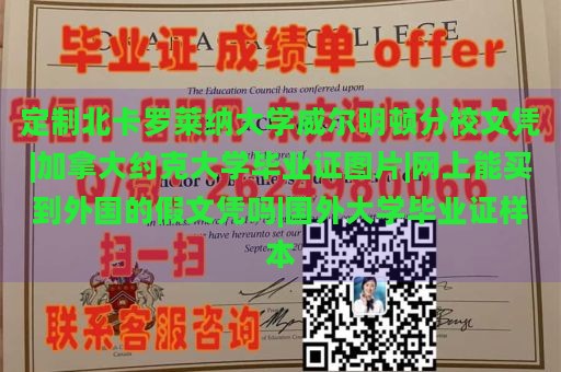 定制北卡罗莱纳大学威尔明顿分校文凭|加拿大约克大学毕业证图片|网上能买到外国的假文凭吗|国外大学毕业证样本