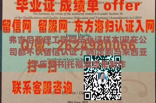 弗吉尼亚理工学院毕业证样本|现在公司都不认留信认证了吗|定制马来西亚学历证书|托福成绩单制作