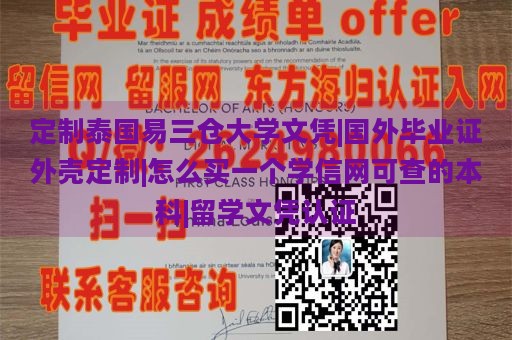 定制泰国易三仓大学文凭|国外毕业证外壳定制|怎么买一个学信网可查的本科|留学文凭认证