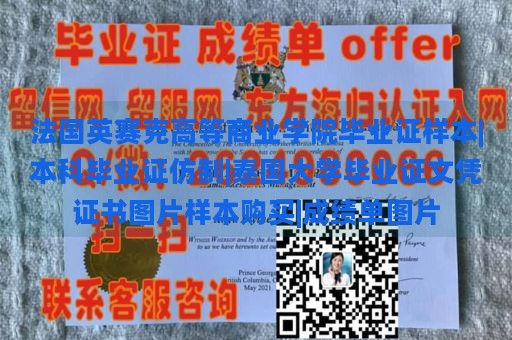 法国英赛克高等商业学院毕业证样本|本科毕业证仿制|泰国大学毕业证文凭证书图片样本购买|成绩单图片