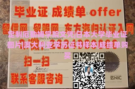 定制厄勒姆学院文凭|日本大学毕业证图片|澳大利亚学历证书样本|成绩单购买