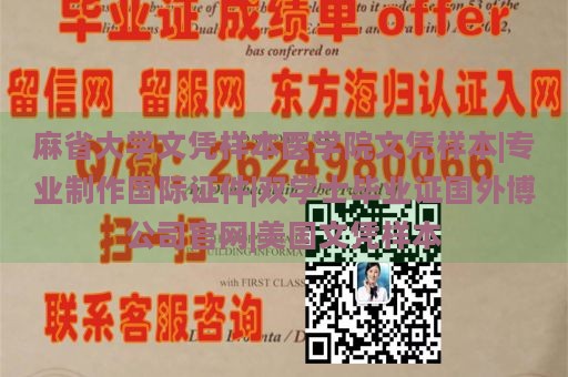 麻省大学文凭样本医学院文凭样本|专业制作国际证件|双学士毕业证国外博公司官网|美国文凭样本