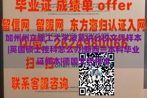 加州州立理工大学波莫纳分校文凭样本|英国硕士挂科怎么办|新西兰本科毕业证样本|德国文凭样本