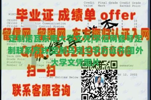 定制诺瓦东南大学文凭|学信网套号定制联系方式|定制乌克兰学历证书|国外大学文凭图片