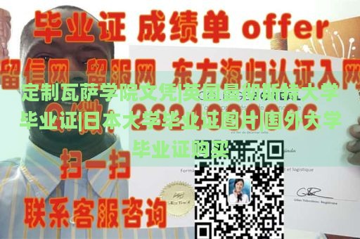 定制瓦萨学院文凭|英国曼彻斯特大学毕业证|日本大学毕业证图片|国外大学毕业证购买