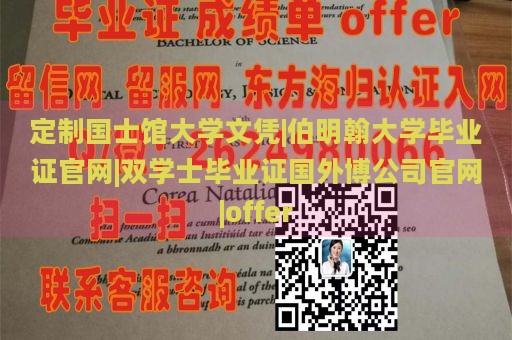 定制国士馆大学文凭|伯明翰大学毕业证官网|双学士毕业证国外博公司官网|offer