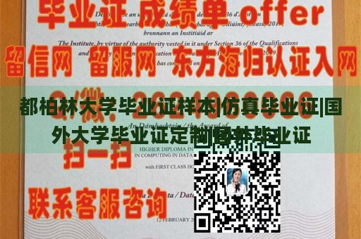 都柏林大学毕业证样本|仿真毕业证|国外大学毕业证定制|国外毕业证