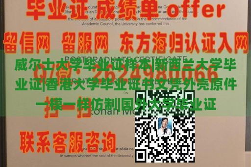 威尔士大学毕业证样本|新西兰大学毕业证|香港大学毕业证书文凭外壳原件一模一样仿制|国外大学毕业证