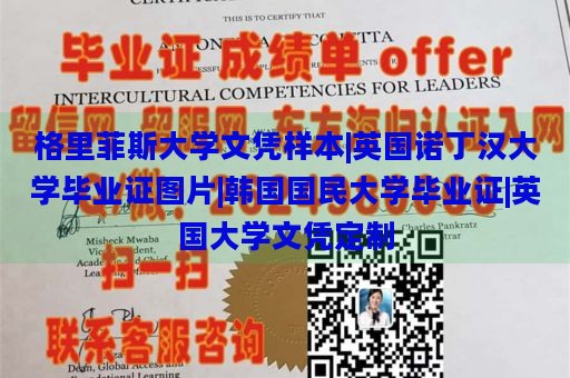 格里菲斯大学文凭样本|英国诺丁汉大学毕业证图片|韩国国民大学毕业证|英国大学文凭定制