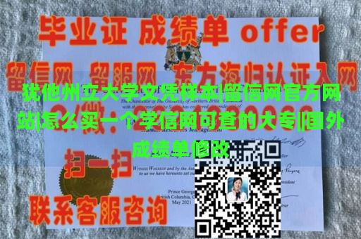 犹他州立大学文凭样本|留信网官方网站|怎么买一个学信网可查的大专||国外成绩单修改