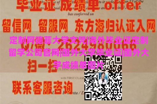 定制阿德菲大学文凭|海外毕业证定制留学公司官网|国外大学毕业证|国外大学成绩单图片