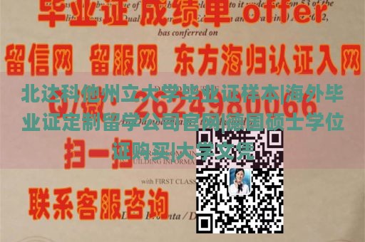 北达科他州立大学毕业证样本|海外毕业证定制留学公司官网|德国硕士学位证购买|大学文凭