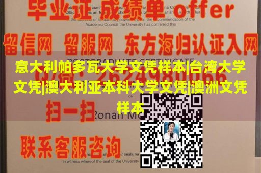 意大利帕多瓦大学文凭样本|台湾大学文凭|澳大利亚本科大学文凭|澳洲文凭样本