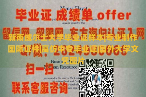 新南威尔士大学毕业证样本|专业制作国际证件|高仿中专毕业证|国外大学文凭图片