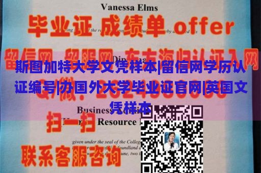 斯图加特大学文凭样本|留信网学历认证编号|办国外大学毕业证官网|英国文凭样本