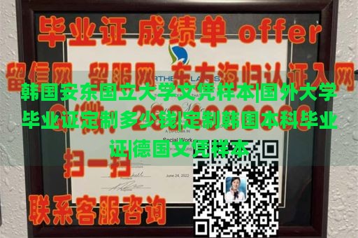 韩国安东国立大学文凭样本|国外大学毕业证定制多少钱|定制韩国本科毕业证|德国文凭样本