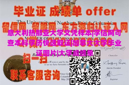 意大利热那亚大学文凭样本|学信网可查本科学历快速取证|加拿大大学毕业证图片|大学成绩单